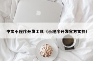 中文小程序开发工具（小程序开发官方文档）