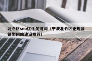 北仑区seo优化关键词（宁波北仑区正规营销型网站建设推荐）