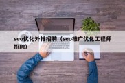 seo优化外推招聘（seo推广优化工程师招聘）