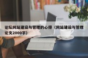 论坛网站建设与管理的心得（网站建设与管理论文2000字）