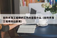 软件开发工程师的工作内容是什么（软件开发工程师岗位职责）