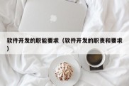 软件开发的职能要求（软件开发的职责和要求）