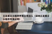 三足鼎立小程序开发公司法人（深圳三足鼎立小程序开发公司）