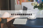 关于云南网站建设的信息