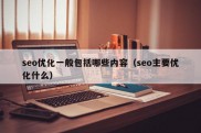 seo优化一般包括哪些内容（seo主要优化什么）