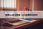 免费seo优化教程（seo免费优化软件）