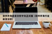 软件开发前景分析中文正式版（软件开发行业前景分析）