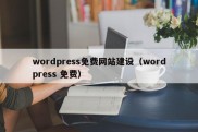 wordpress免费网站建设（wordpress 免费）