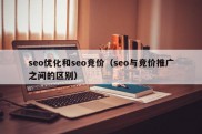 seo优化和seo竞价（seo与竞价推广之间的区别）