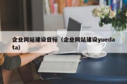 企业网站建设目标（企业网站建设yuedata）