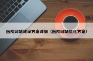 医院网站建设方案详细（医院网站优化方案）