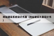 网站建设系统设计方案（网站建设方案设计书）