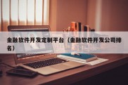 金融软件开发定制平台（金融软件开发公司排名）