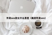 外卖seo优化什么意思（美团外卖seo）