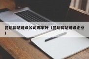 昆明网站建设公司哪家好（昆明网站建设企业）