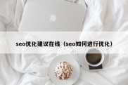 seo优化建议在线（seo如何进行优化）