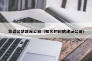 靠谱网站建设公司（知名的网站建设公司）