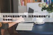 东莞网站建设推广公司（东莞网站建设推广公司有哪些）