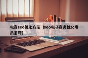 电商seo优化方法（seo电子商务优化专员招聘）