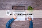 seo优化找云优（云优化排名）