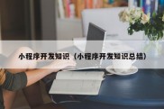 小程序开发知识（小程序开发知识总结）