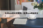 在线seo优化优惠码（免费seo网站优化）