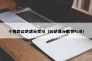 手机端网站建设费用（网站建设收费标准）