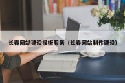 长春网站建设模板服务（长春网站制作建设）