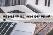 微信小程序开发成功（微信小程序开发能赚钱吗）