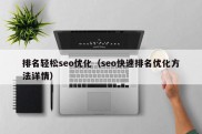 排名轻松seo优化（seo快速排名优化方法详情）