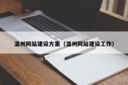 温州网站建设方案（温州网站建设工作）