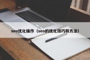 seo优化操作（seo的优化技巧和方法）