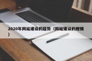 2020年网站建设的趋势（网站建设的规模）