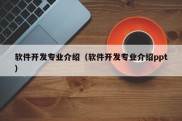 软件开发专业介绍（软件开发专业介绍ppt）