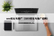 seo优化与推广（SEO优化与推广招聘）