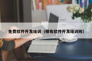 免费软件开发培训（哪有软件开发培训班）