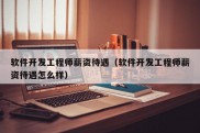 软件开发工程师薪资待遇（软件开发工程师薪资待遇怎么样）