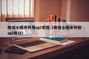 微信小程序开发api文档（微信小程序开放api接口）