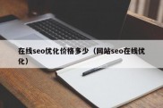 在线seo优化价格多少（网站seo在线优化）