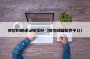 微信网站建设哪家好（微信网站制作平台）