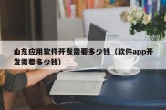 山东应用软件开发需要多少钱（软件app开发需要多少钱）