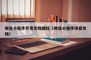 微信小程序开发文档图标（微信小程序项目文档）