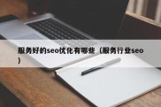 服务好的seo优化有哪些（服务行业seo）