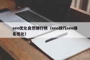 seo优化自然排行榜（seo技巧seo排名优化）