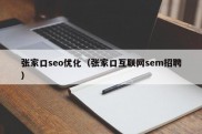 张家口seo优化（张家口互联网sem招聘）