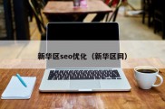 新华区seo优化（新华区网）