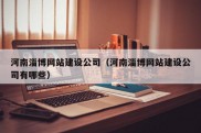 河南淄博网站建设公司（河南淄博网站建设公司有哪些）