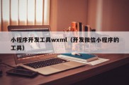 小程序开发工具wxml（开发微信小程序的工具）