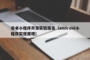 安卓小程序开发实验报告（android小程序实现原理）