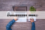 在线网站建设信息推荐（网站线上）